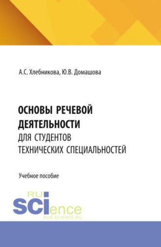 Алена Сергеевна Хлебникова. Основы речевой деятельности для студентов технических специальностей. (Бакалавриат, Специалитет). Учебное пособие.