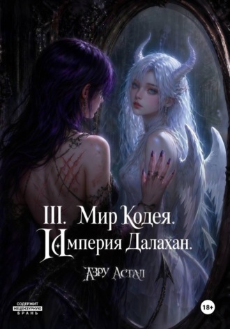 . III. Мир Кодея. Далахан. Часть 1