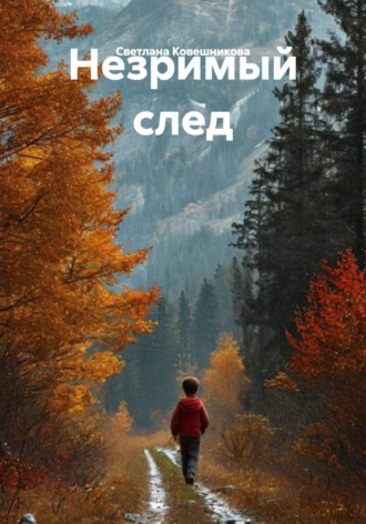 Светлана Ковешникова. Незримый след