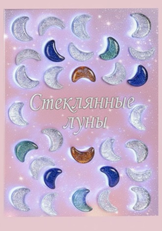 . Стеклянные луны