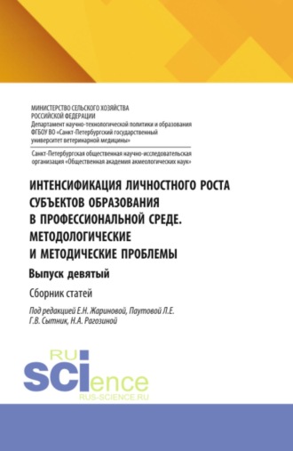 Людмила Евгеньевна Паутова. Интенсификация личностного роста субъектов образования в профессиональной среде. Методологические и методические проблемы. Выпуск девятый. (Аспирантура, Бакалавриат, Магистратура). Сборник статей.