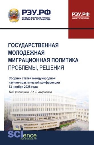 Юрий Сергеевич Жариков. Государственная молодежная миграционная политика: проблемы, решения. Сборник статей Международной научно-практической конференции 13 ноября 2025 года. (Бакалавриат, Магистратура). Сборник статей.