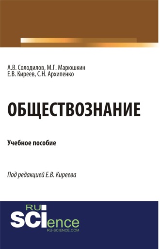Анатолий Васильевич Солодилов. Обществознание. (СПО). Учебное пособие.