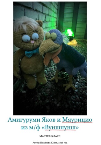 Юлия Владимировна Полякова. Амигуруми «Вуншпунш». Авторский мастер-класс