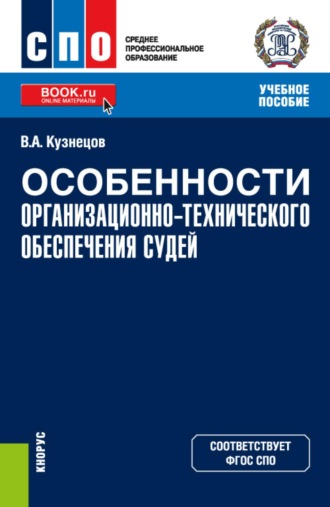 . Особенности организационно-технического обеспечения судей. (СПО). Учебное пособие.