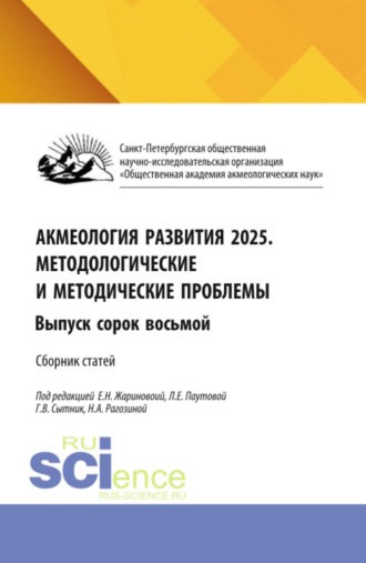 . Акмеология развития 2026. Методологические и методические проблемы. Выпуск сорок восьмой. (Аспирантура, Бакалавриат, Магистратура). Сборник статей.