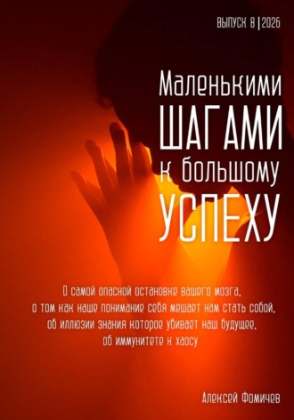 Алексей Фомичев. Маленькими шагами к большому успеху. Выпуск 08. 2026