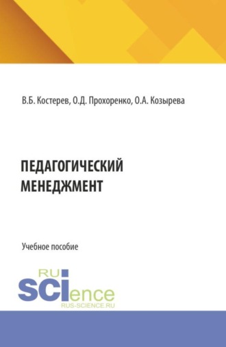 Ольга Анатольевна Козырева. Педагогический менеджмент. (Аспирантура, Бакалавриат, Магистратура). Учебное пособие.