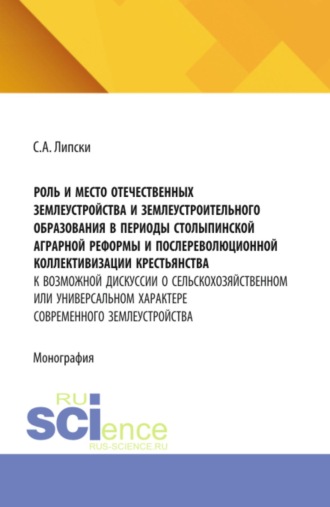 . Роль и место отечественных землеустройства и землеустроительного образования в периоды Столыпинской аграрной реформы и послереволюционной коллективизации крестьянства: к возможной дискуссии о сельскохозяйственном или универсальном характере современного землеустройства. (Аспирантура, Бакалавриат, Магистратура). Монография.