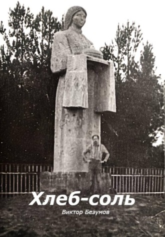 Виктор Безумов. Хлеб-соль