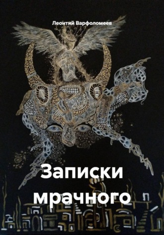 . Записки мрачного
