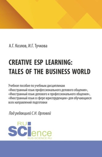 Антон Гордеевич Козлов. Creative ESP learning: tales of the business world. (Бакалавриат, Магистратура). Учебное пособие.