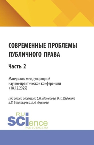 Сабир Ниязович Мамедов. Современные проблемы публичного права. Материалы II международной научно-практической конференции (18.12.2025) Часть 2. (Бакалавриат, Магистратура). Сборник статей.