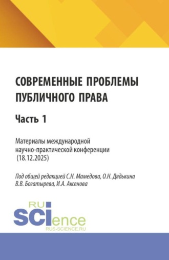 . Современные проблемы публичного права. Материалы II международной научно-практической конференции (18.12.2025) Часть 1. (Бакалавриат, Магистратура). Сборник статей.