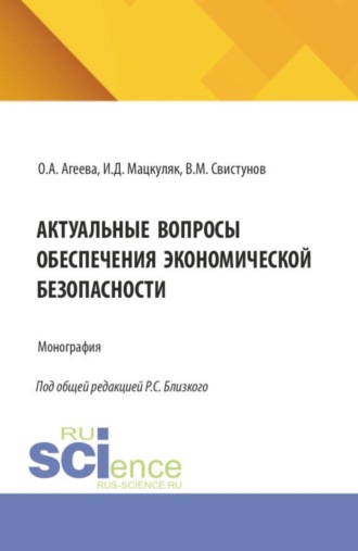 Татьяна Михайловна Рогуленко. Актуальные вопросы обеспечения экономической безопасности. (Аспирантура, Бакалавриат, Магистратура, Специалитет). Монография.