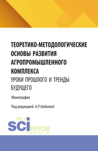 Михаил Константинович Черняков. Теоретико-методологические основы развития агропромышленного комплекса: уроки прошлого и тренды будущего. (Аспирантура, Бакалавриат, Магистратура). Монография.