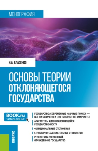 Николай Александрович Власенко. Основы теории отклоняющегося государства. (Аспирантура, Магистратура). Монография.