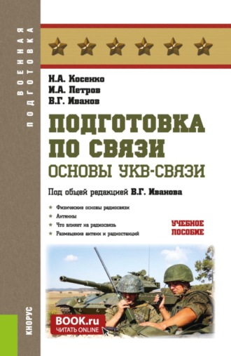 Николай Анатольевич Косенко. Подготовка по связи. Основы УКВ-связи. (Бакалавриат, Магистратура). Учебное пособие.