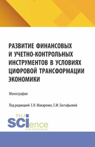 Елена Николаевна Макаренко. Развитие финансовых и учетно-контрольных инструментов в условиях цифровой трансформации экономики. (Аспирантура, Бакалавриат, Магистратура). Монография.