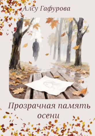 Алсу Гафурова. Прозрачная память осени