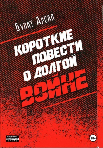 . Короткие повести  о долгой войне