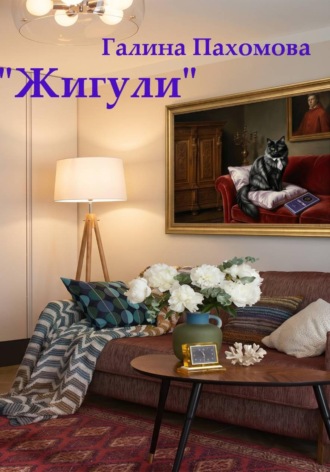 Галина Пахомова. Жигули