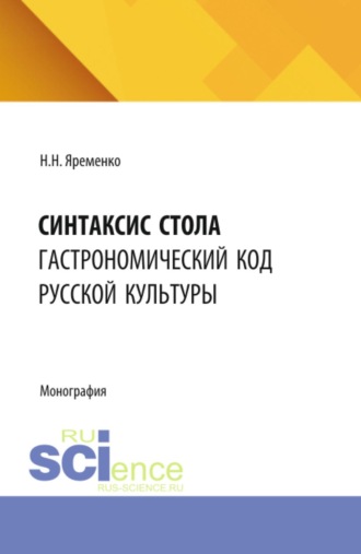 . Синтаксис стола: гастрономический код русской культуры. (Бакалавриат, Магистратура). Монография.