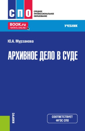 Юлия Андреевна Мурзанова. Архивное дело в суде. (СПО). Учебник.