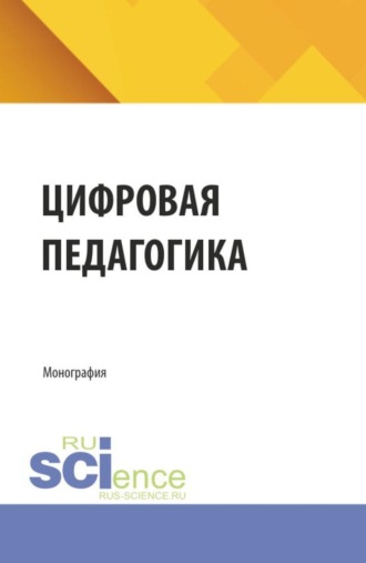 Мария Александровна Одинокая. Цифровая педагогика. (Аспирантура, Бакалавриат, Магистратура). Монография.