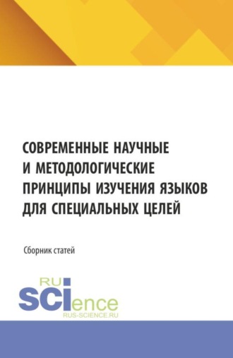 Ольга Александровна Зяблова. Современные научные и методологические принципы изучения языков для специальных целей. (Аспирантура, Бакалавриат, Магистратура). Сборник статей.