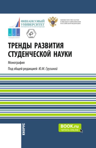Юлия Михайловна Грузина. Тренды развития студенческой науки. (Аспирантура, Бакалавриат, Магистратура). Монография.