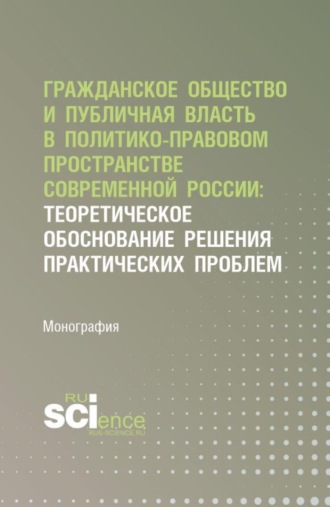 Ольга Александровна Андреева. Гражданское общество и публичная власть в политико-правовом пространстве современной России: теоретическое обоснование решения практических проблем. (Аспирантура, Бакалавриат, Магистратура). Монография.