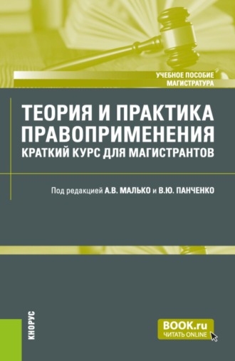 Александр Васильевич Малько. Теория и практика правоприменения: краткий курс для магистрантов. (Магистратура, Специалитет). Учебное пособие.