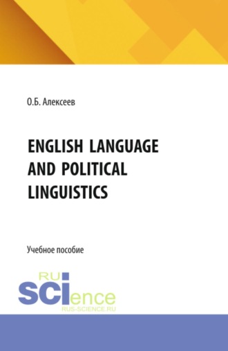 Александр Борисович Алексеев. English language and political linguistics. (Аспирантура, Бакалавриат, Магистратура). Учебное пособие.