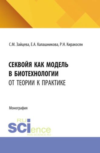 Елена Анатольевна Калашникова. Секвойя как модель в биотехнологии: от теории к практике. (Аспирантура, Бакалавриат, Магистратура). Монография.