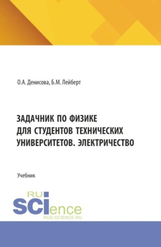 Ольга Аркадьевна Денисова. Задачник по физике для студентов технических университетов. Электричество. (Бакалавриат). Учебник.