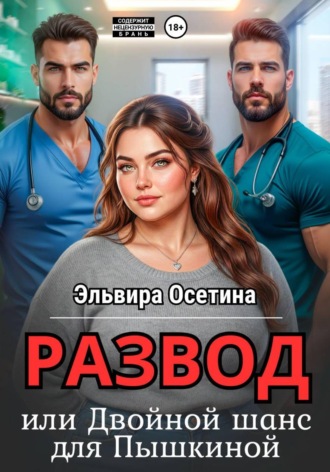 Эльвира Осетина. Развод, или Двойной шанс для Пышкиной