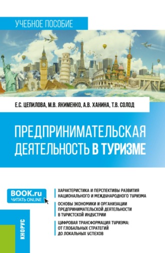 Анна Владимировна Ханина. Предпринимательская деятельность в туризме. (Бакалавриат, Магистратура). Учебное пособие.