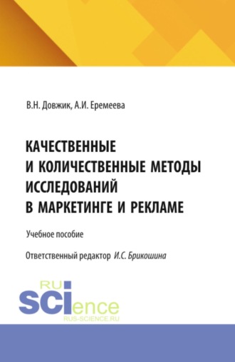 . Качественные и количественные методы исследований в маркетинге и рекламе. (Бакалавриат). Учебное пособие.