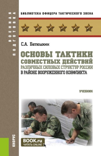 Сергей Анатольевич Батюшкин. Основы тактики совместных действий различных силовых структур России в районе вооруженного конфликта. (Бакалавриат, Магистратура, Специалитет). Учебник.
