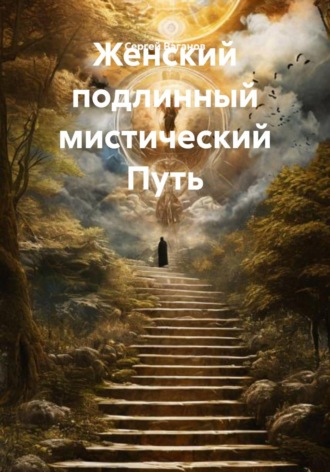 . Женский подлинный мистический Путь