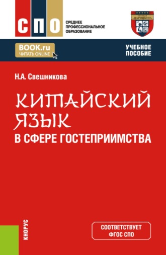 Наталья Александровна Свешникова. Китайский язык в сфере гостеприимства. (СПО). Учебное пособие.