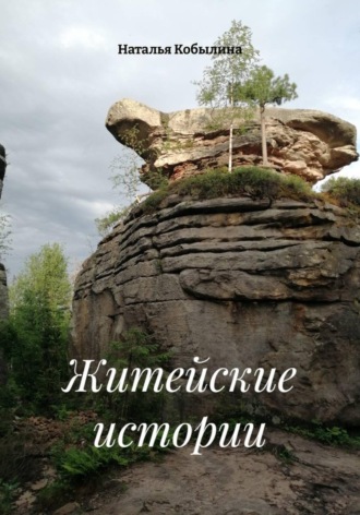 . Житейские истории