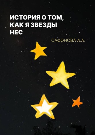 Арсения Сафонова. История о том, как я звезды нес