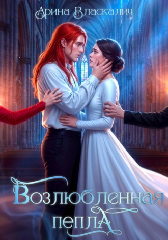 . Возлюбленная пепла