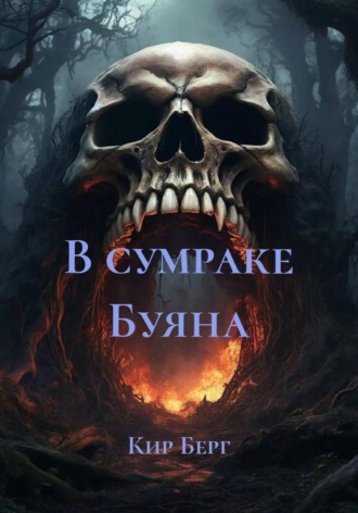 . В сумраке Буяна