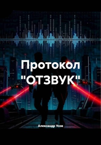 Александр Усов. Протокол 