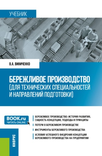 Виктория Александровна Виниченко. Бережливое производство (для технических специальностей и направлений подготовки). (Бакалавриат, Магистратура). Учебник.