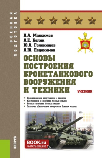 Николай Алексеевич Максимов. Основы построения бронетанкового вооружения и техники. (Бакалавриат, Магистратура, Специалитет). Учебник.