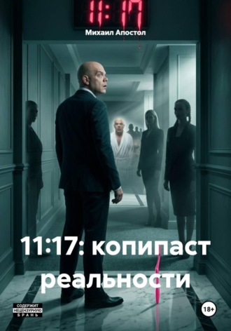 . 11:17: копипаст реальности